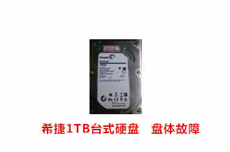 常州公安局希捷1TB臺式硬盤開盤數據恢復成功案例展示